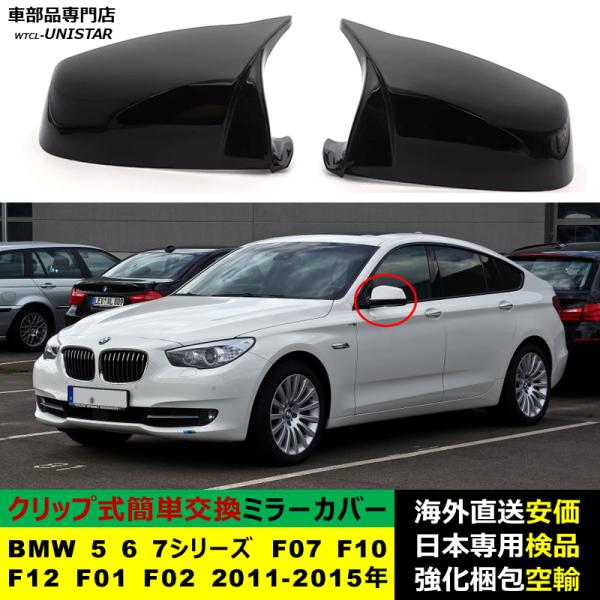 BMW 5 6 7シリーズ F07 F10 F12 F01 F02 2011-2015年適用 サイドミラーカバー ドアミラーカバー ABS製