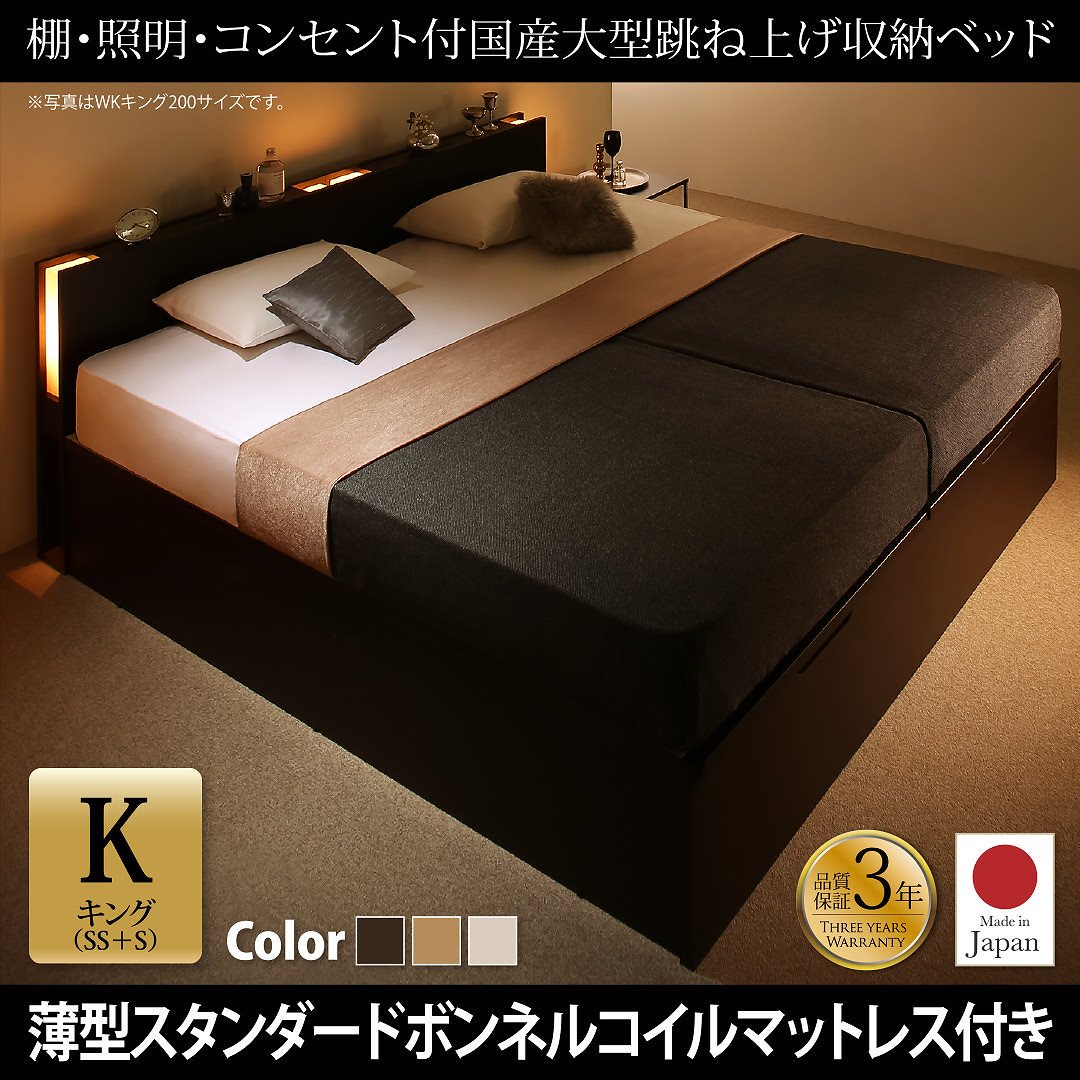 棚/照明/コンセント付き 国産 大型跳ね上げ収納ベッド [コーディルネ] [薄型スタンダードボンネルコイルマットレス付き] 縦開き キング（SS+S） [フレーム色]ダークブラウン