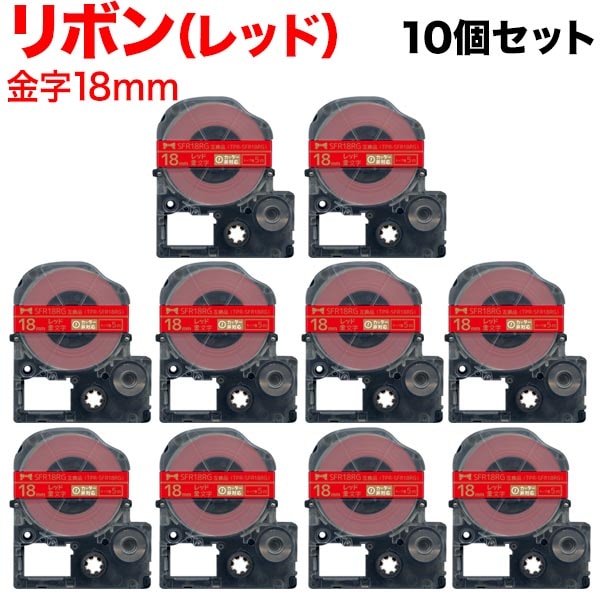 キングジム用 テプラ PRO 互換 テープカートリッジ SFR18RG リボン 10個セット 18mm／赤テープ／金文字／リボン