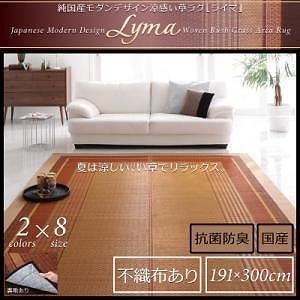 純国産モダンデザイン涼感い草ラグ [Lyma]ライマ 不織布あり 191x300cm ブラウン