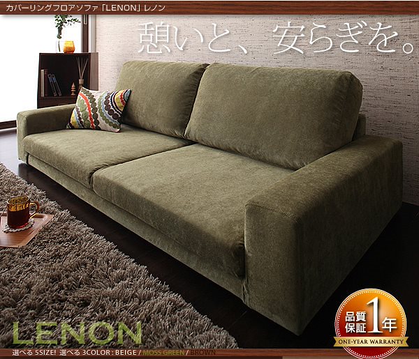 カバーリングフロアソファ[LENON]レノン 2.5人掛け 2.5P モスグリーン