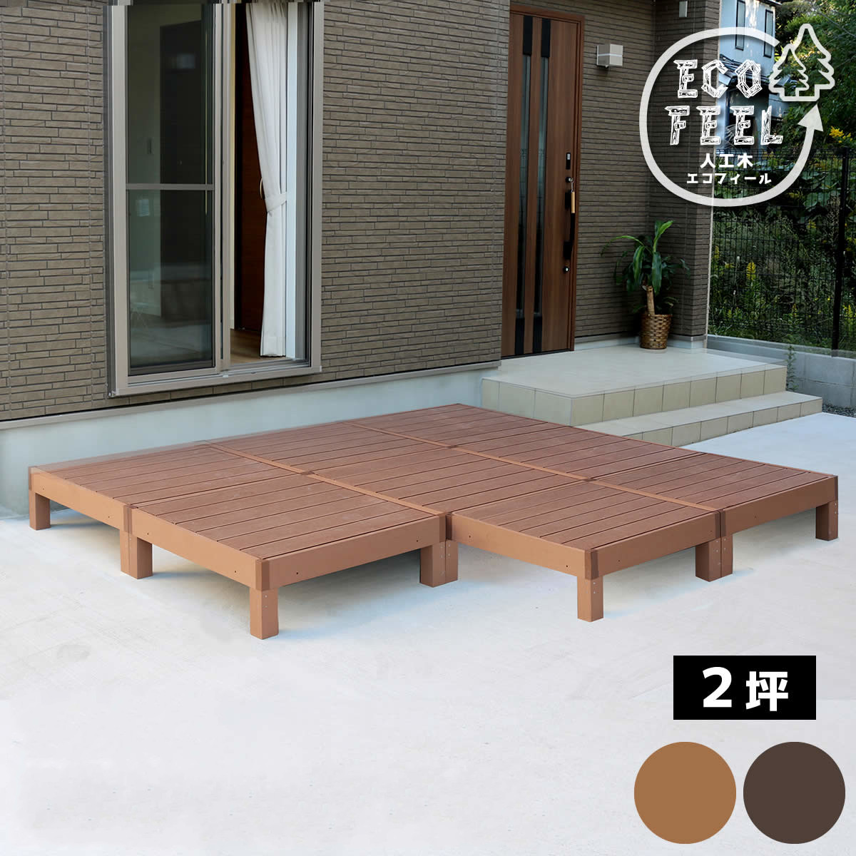 【人工木ウッドデッキ】環境に優しい＆高耐久／屋外対応・組立簡単 ナチュラルモダンデザイン