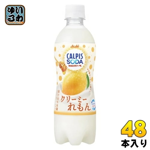 アサヒ カルピス カルピスソーダ クリーミーれもん 500ml ペットボトル 48本 (24本入×2 まとめ買い) 炭酸飲料 乳性炭酸飲料 レモン風味