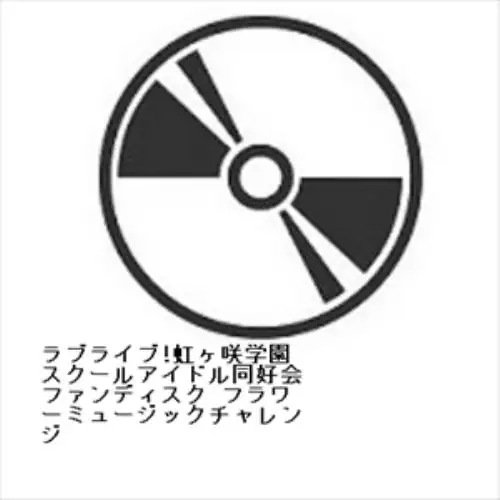 【BLU-R】ラブライブ!虹ヶ咲学園スクールアイドル同好会ファンディスク フラワーミュージックチャレンジ 5,695円