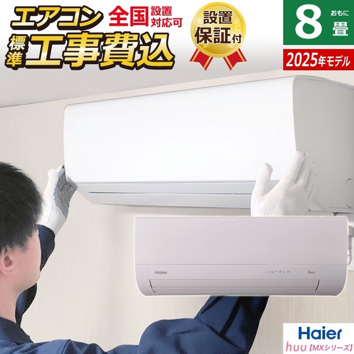 エアコン 8畳用 工事費込み 2.5kW 2025年モデル huu フー MXシリーズ JAA-MX255A-SET ホワイトJAA-MX255A-ko1