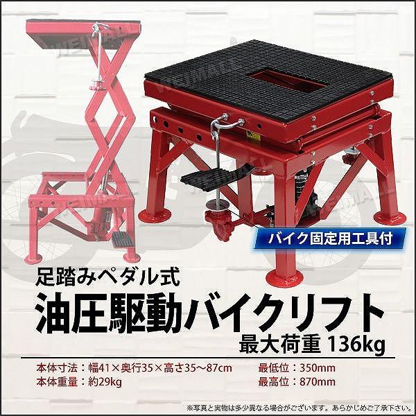 [迅速な配達]バイクリフト 油圧式 バイクジャッキ バイクスタンド 足踏みペダル式 136kg バイクリフトテーブル
