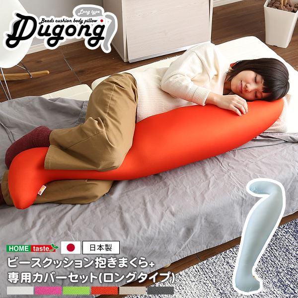 ビーズクッション/抱き枕 (ロングタイプ ホワイトホワイト) 長さ約140cm 洗えるカバー付き 流線形 日本製