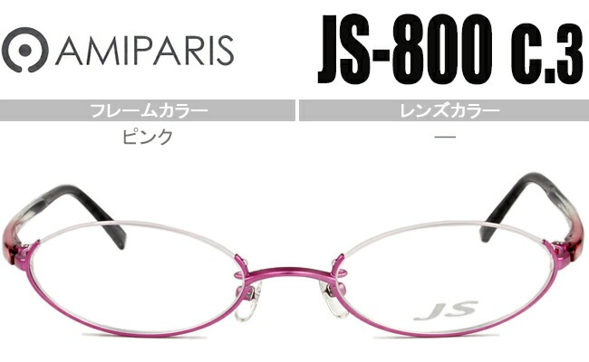 メガネ アミパリ AMIPARIS js-800 c.3 ピンク （フレームのみ / 度付き / 度なし 伊達） アンダーリム 逆ナイロール チタン 軽量 ap007