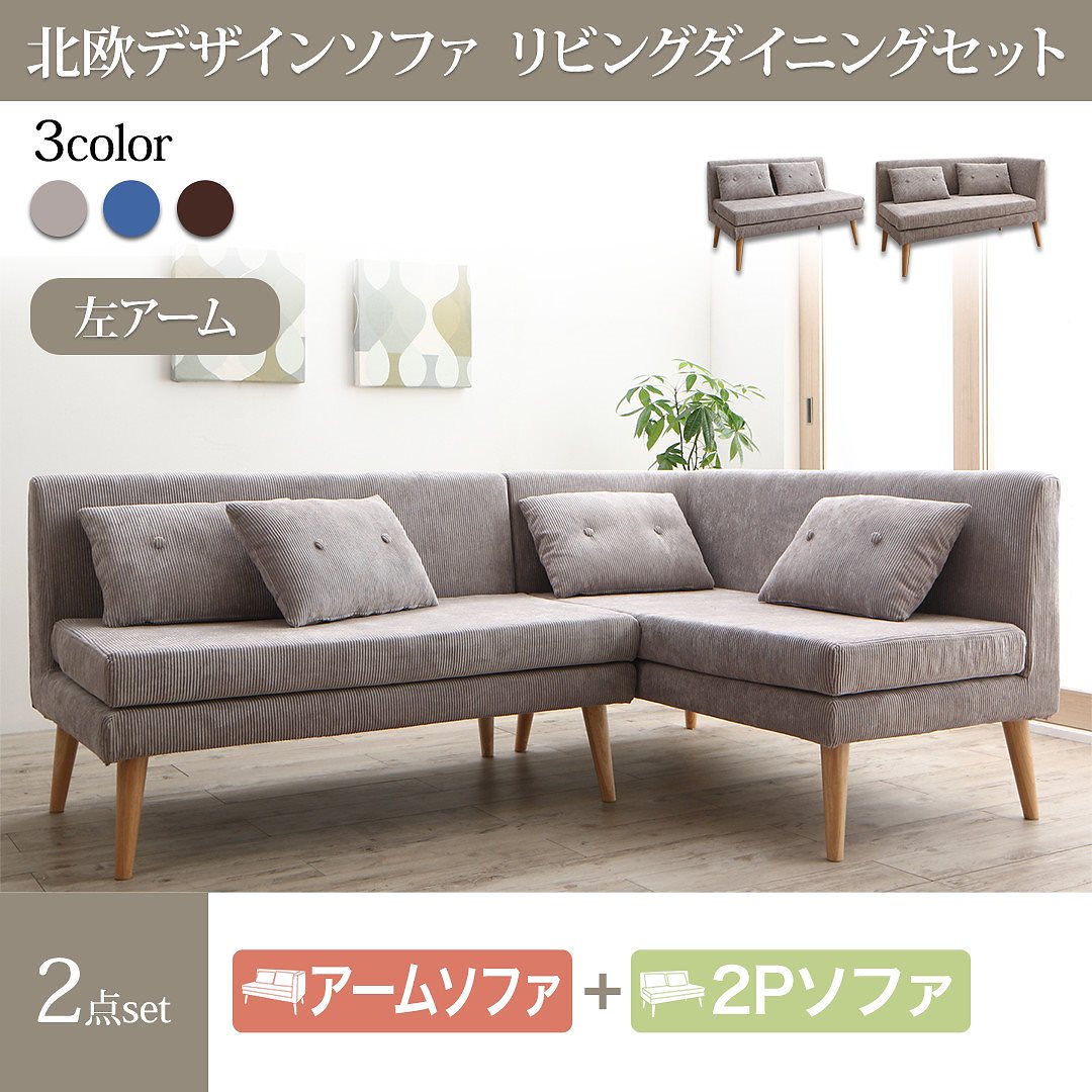 北欧デザイン ソファリビングダイニングシリーズ [SLIVE]スライブ ソファ2点セット（テーブルなし）（2Pサイズソファ1脚+左アームソファ1脚） ブラウン