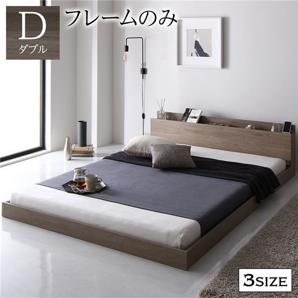 ベッド ダブル ベッドフレームのみ グレージュ 低床 宮付 棚付 コンセント付 すのこ 木製