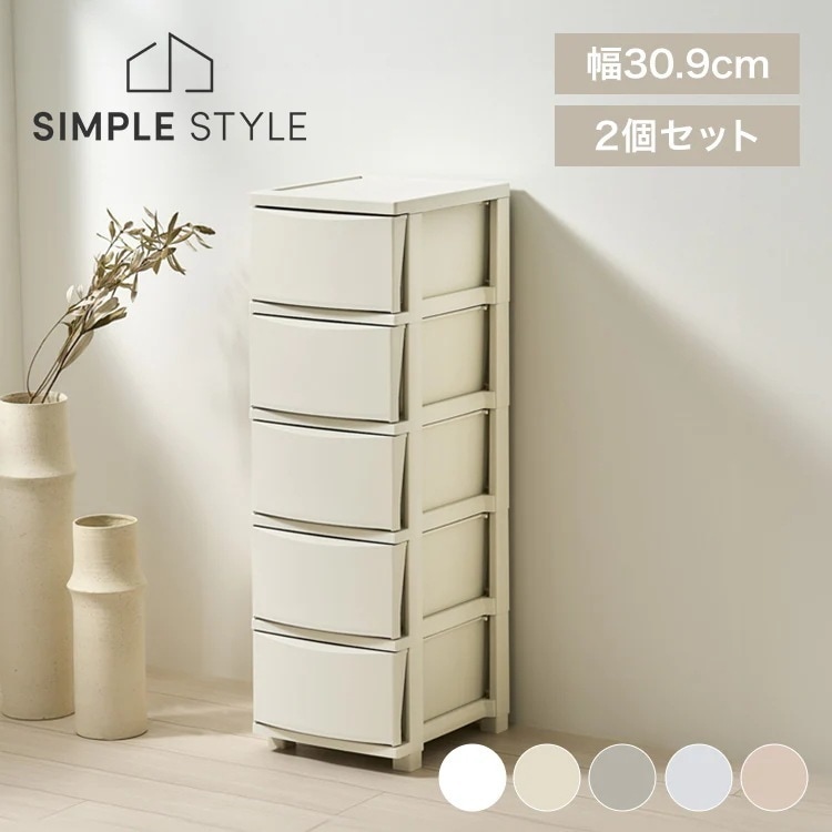 【2個セット】チェスト 5段 プラスチック 北欧 幅31 衣装ケース タンス コロネチェスト アイリスオーヤマ ライトベージュ ダークグレー ブルーグレー ピンクベージュ ホワイト CLN-325