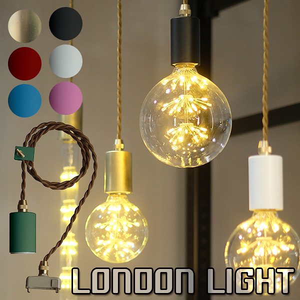 LONDON　LIGHT　ロンドン　ライト　ソケットライト（WVT）送料無料 5,115円