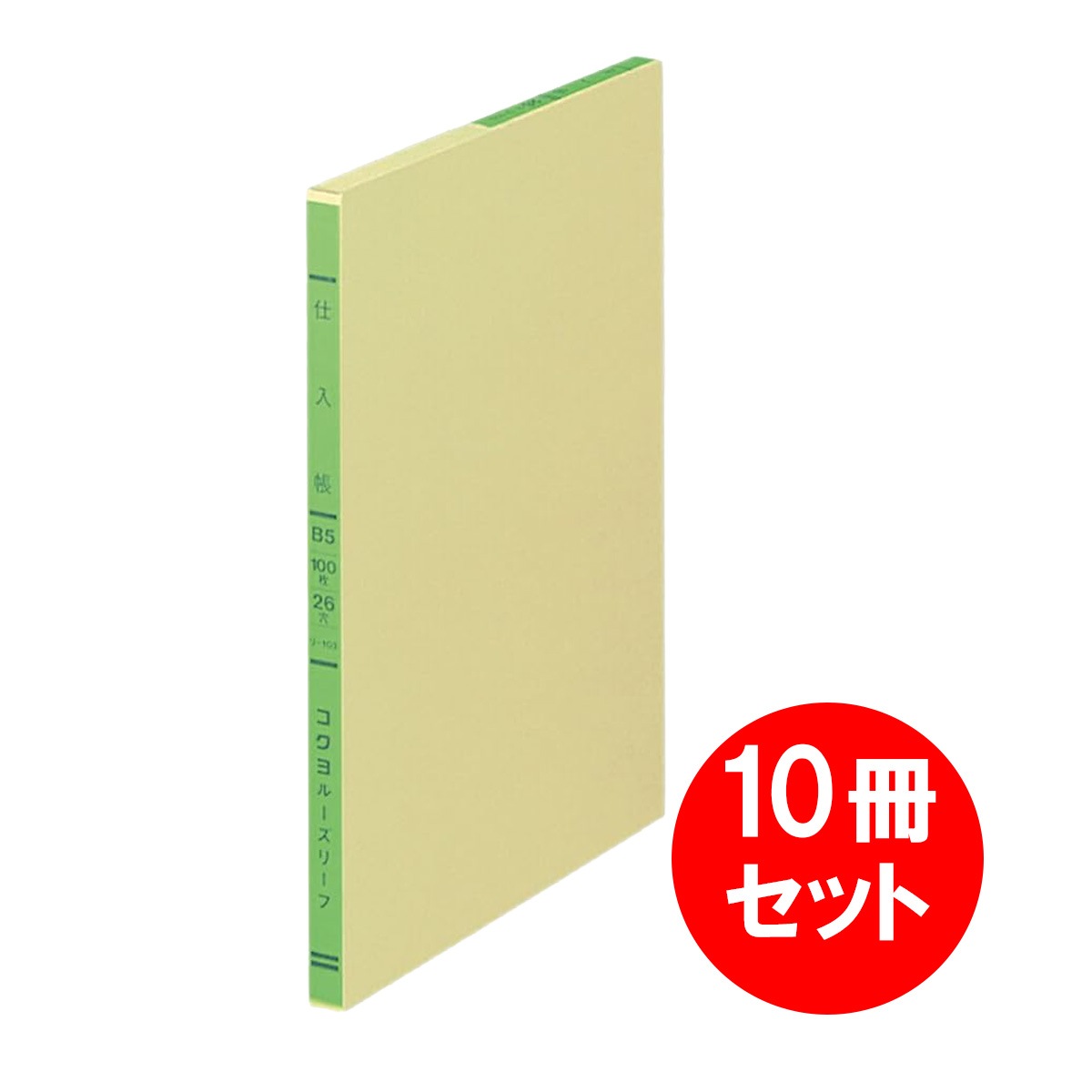 【まとめ買い】 10冊セット コクヨ KOKUYO 三色刷り ルーズリーフ 仕入帳 B5 26穴 100枚 リ-103 帳簿 会計 経理