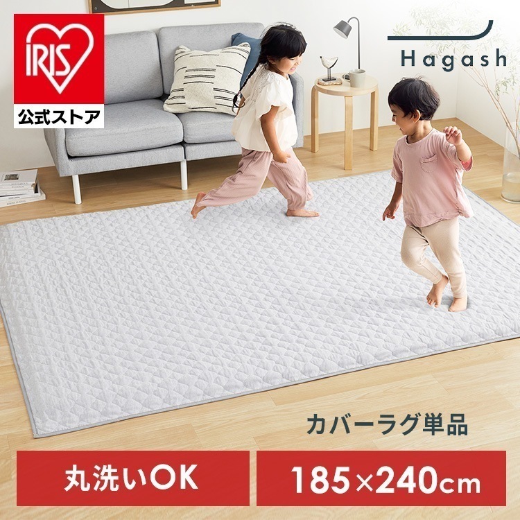 【公式】ラグ カバー 3畳 カーペット ラグマット 洗える 絨毯 キルトラグ おしゃれ Hagash 約185×240cm カバーラグ HAGCM-1824 *