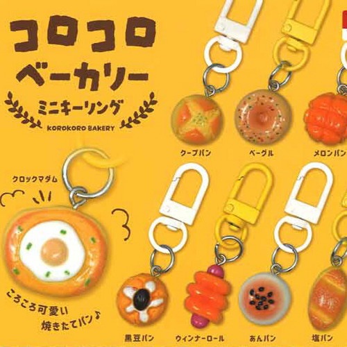 【公式正規品】コロコロベーカリー キーホルダー 50個セット ガチャBOX付き ランダム
