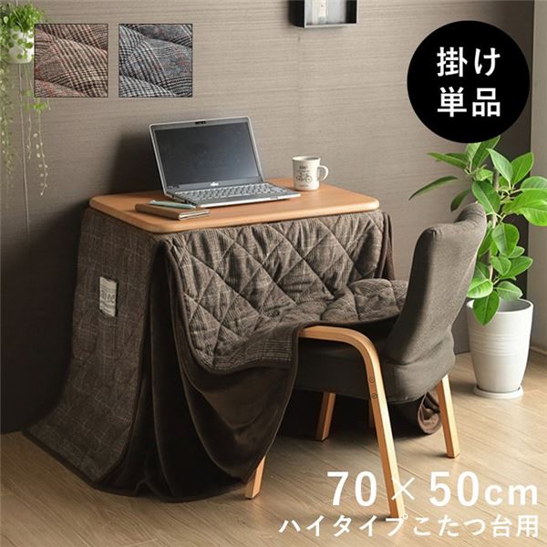 こたつ布団 省スペース パーソナル チェック柄 単品 ブラウン 約184x204cm