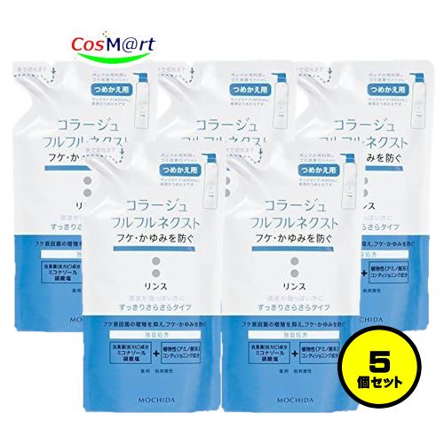 【5個セット】 持田ヘルスケア コラージュ フルフルネクストリンス 280mL すっきりさらさらタイプ（つめかえ用） (4987767624327-5)