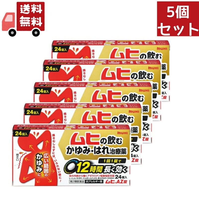 5個セット 【第2類医薬品】【池田模範堂】 ムヒAZ錠　24錠 5,670円
