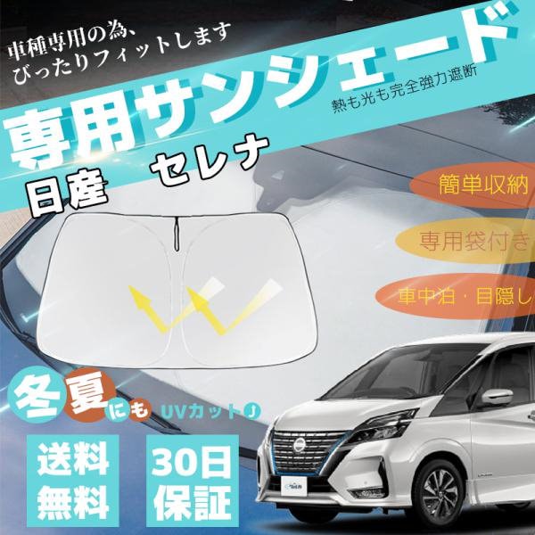 Qoo10] 日産 セレナ C27 車用サンシェード