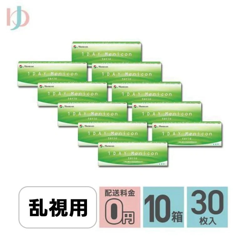ワンデーメニコントーリック 30枚入 10箱セット 1日使い捨てコンタクトレンズ 乱視用