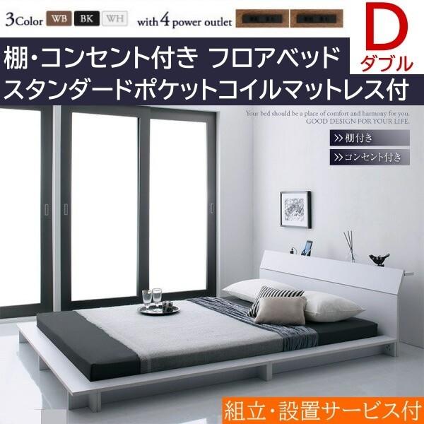 組立設置付 ロータイプ ダブルベッド スタンダードポケットコイルマットレスセット フロア ローベッド コンセント付 宮棚 幅広フレーム
