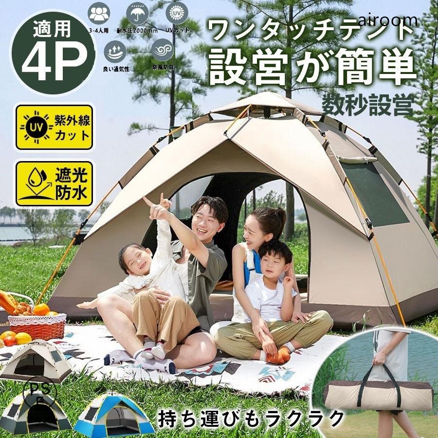 ワンタッチテント フルクローズ 3人~4人用 テント ワンタッチ ドームテント 折りたたみ 簡易テント 防水 キャンプ アウトドア ソロキャンプ
