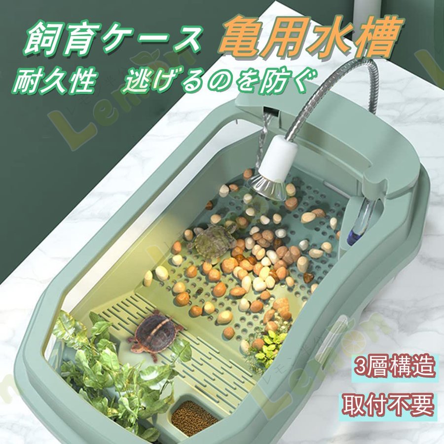 Qoo10] 亀用水槽 飼育ケース 亀ケージ カメ ボ