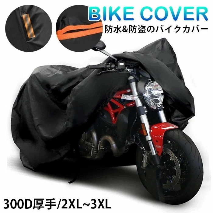 バイクカバー バイクボディーカバー 300D超厚手 耐熱 防水 大型 中型 防塵 溶けない 防盗 バイクカバー 大型自動二輪車 防雪 撥水 大型 バイク カバー 丈夫 小型 バイク ボディカバー ビッ