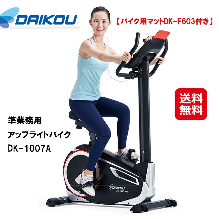 DAIKOU 準業務用 アップライトバイク DK-1007A(専用マット付) フィットネスバイク