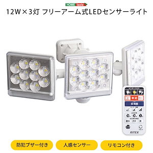 12W3灯フリーアーム式LEDセンサーライト
