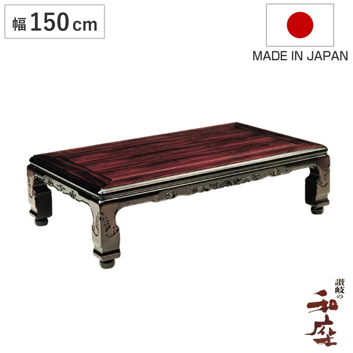 座卓 幅150cm 継脚付き 家具調こたつ 大津 木製 日本製 こたつ コタツ 炬燵 天然木 リビングテーブル ローテーブル 継ぎ足 高さ 37cm 41cm 長方形 1年中 使える おしゃれ