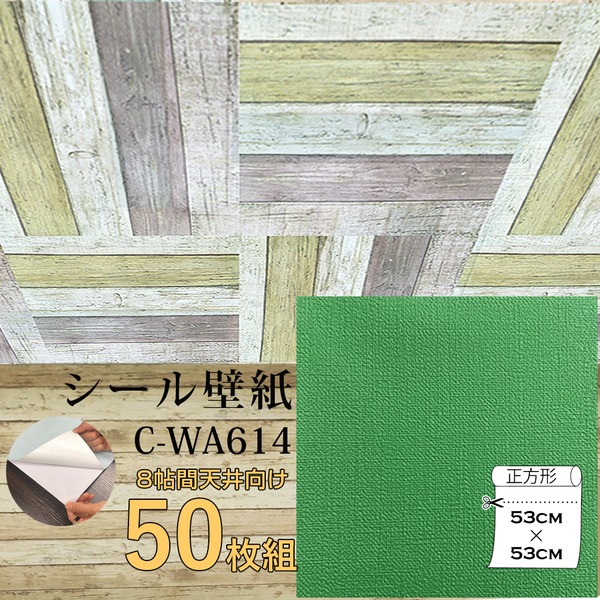 超厚手 壁紙シール 壁紙シート 天井用 8帖 C-WA614 グラスグリーン 50枚組 premium ウォールデコシート