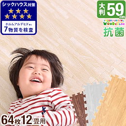 【送料無料】安心のノンホルム!64枚 12畳 木目調 単色 大判 ジョイントマット 防音 59cm 木目 サイドパーツ付 洗える ジョイント マット カーペット 赤ちゃん ベビー フロアマット