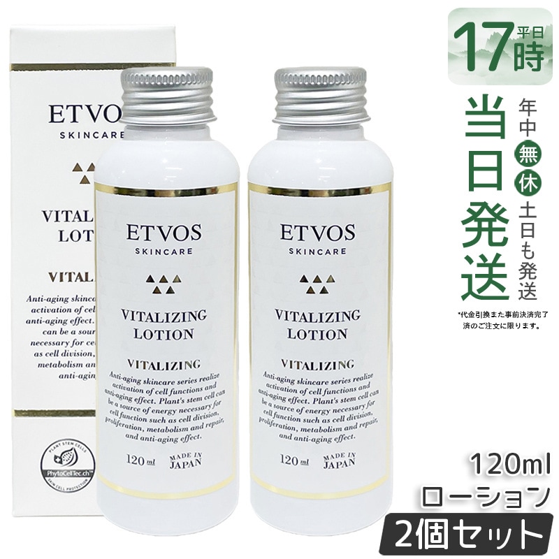 【2個セット】ETVOS エトヴォス バイタライジングローション120ml 保湿ローション セラミド配合 エイジングケア 乾燥肌対策 ハリケア 敏感肌スキン