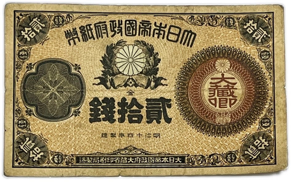 改造紙幣20銭 大蔵卿20銭 【美品】 日本 貨幣 古銭 旧紙幣 旧札 旧 紙幣 アンティーク