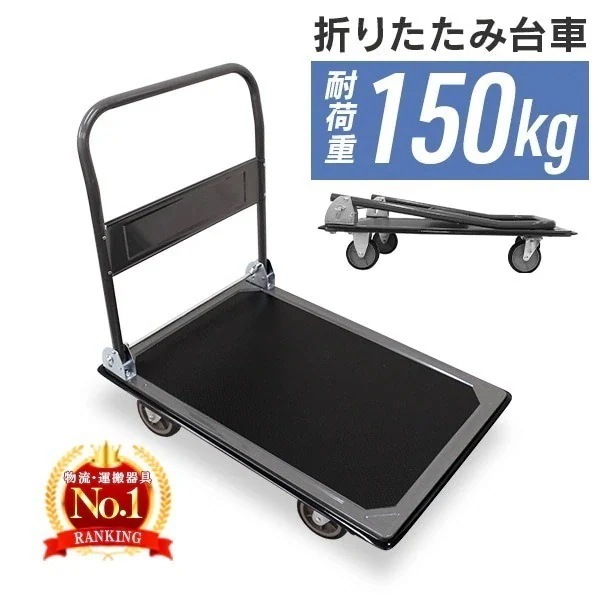 台車 折り畳み 耐荷重150kg 軽量 台車 静音 アウトドア キャリーカート 平台車 キャリー 家庭用 イベント 搬入 引っ越し