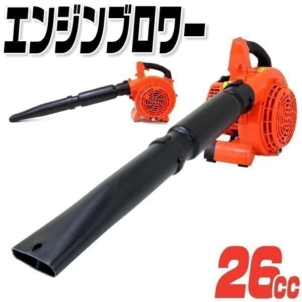 エンジンブロワー 落ち葉 枯葉 掃除機 2サイクル 26cc 軽量 ガーデニング DIY 掃除