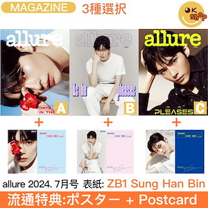 [流通特典:ポスター+postcard]3種選択 AllURE 2024. 7月号 表紙 ZEROBASEONE Sung Han Bin