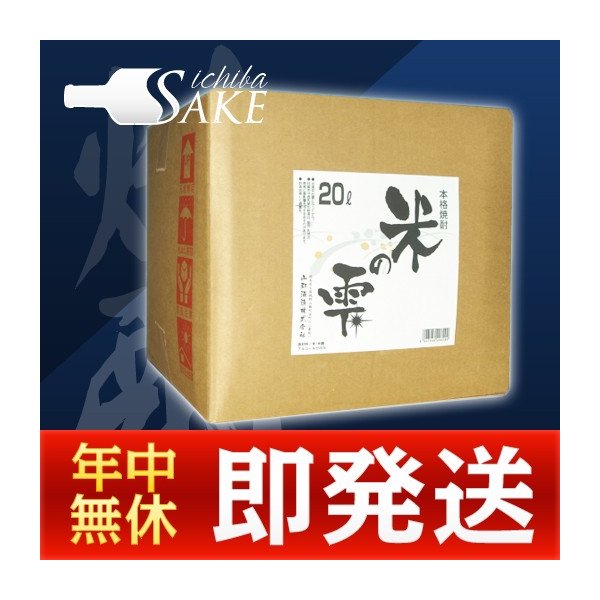 最新コレックション 米の雫20L 米焼酎山都酒造 米焼酎 最新コレックション 米の雫20L 米焼酎山都酒造 米焼酎