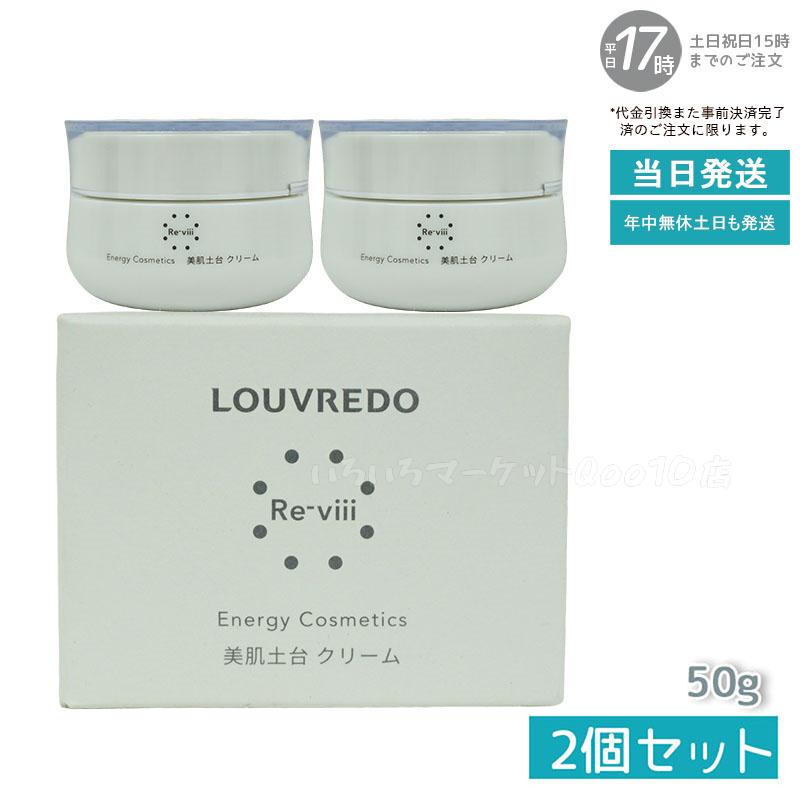 【2個セット】 レヴィ クリーム 50g LOUVREDO