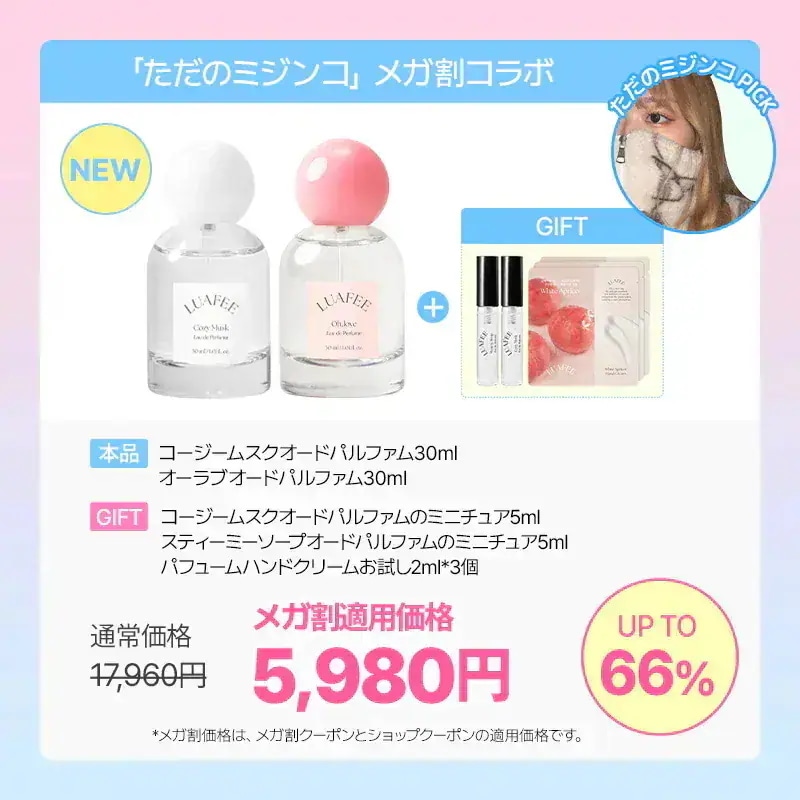LUAFEE（ルアぺ）「ただのミジンコ」メガ割コラボセット Qoo10] LUAFEE 【はりんPICK/ただのミジンコPICK : 香水