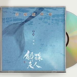 中国ドラマ 斛珠夫人Novoland: Pearl Eclipse 楊冪 ヤンミー 陳偉霆 ウィリアム OST 1CD 16曲 中国盤