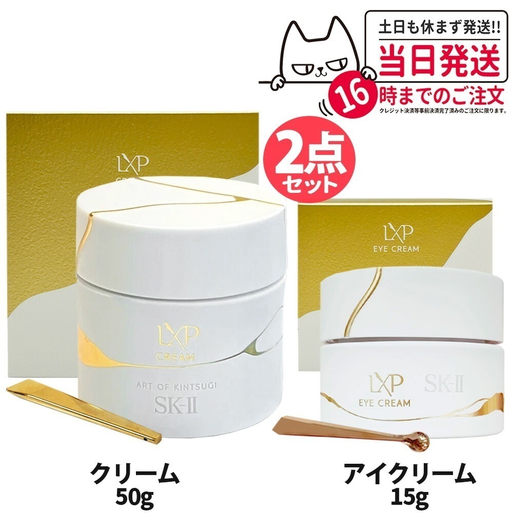 【2点セット 国内正規品】SK2 エスケーツー LXP 金継ぎ アイ クリーム 15g 目元用美容液+クリーム 50g フェイスクリーム