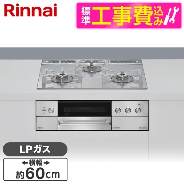 RHS31W39M14RCSTW-LP 標準設置工事セット アローズホワイト DELICIA (デリシア) ビルトインガスコンロ(プロパンガス用・両側強火タイプ・3口・60cm)
