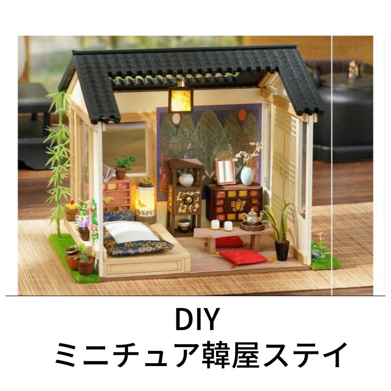 DIY ミニチュア韓屋ステイ