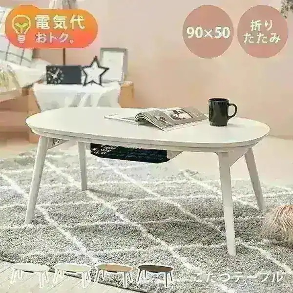 折りたたみ こたつ テーブル 90cm 50cm コタツ こたつテーブル 白 ホワイト ナチュラル 丸 楕円形 シンプル 可愛い　かわいい カルミナ 節電 電気代節約 韓国インテリア