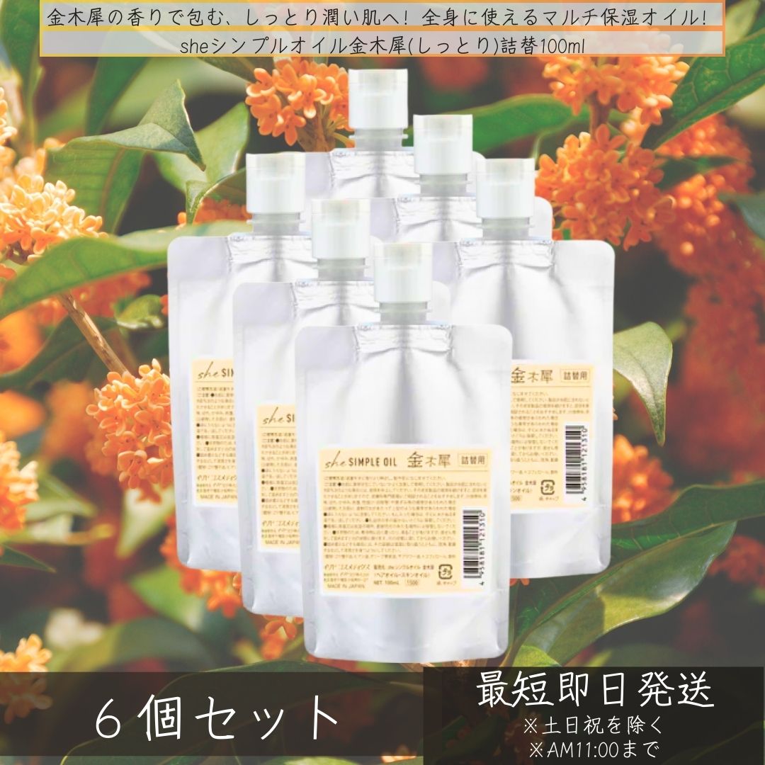 イリヤ she シンプルオイル 金木犀（しっとり）詰替 100ml ×6個セット 金木犀 香り キンモクセイ ヘアオイル アウトバストリートメント オイル スタイリング スキンケア [イリヤ化学]