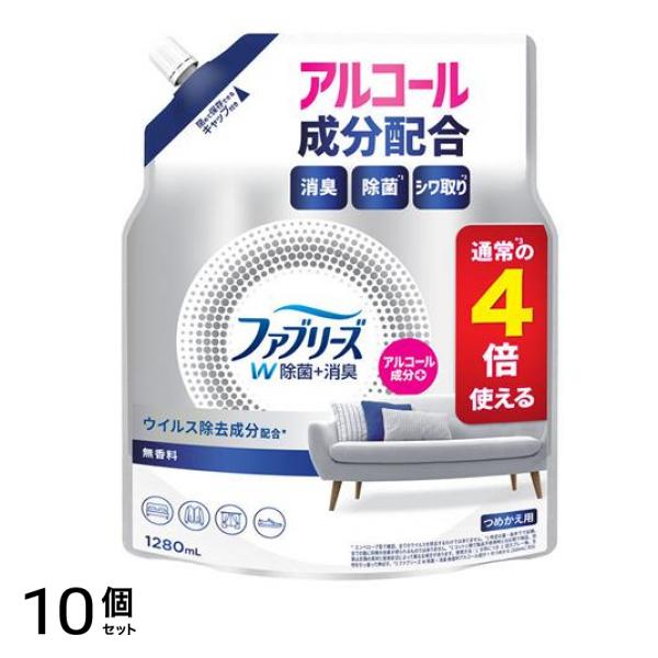 ファブリーズ 消臭スプレー W除菌+消臭 布用 無香料 アルコール成分入り 1280mL (詰め替え用) 10個セット