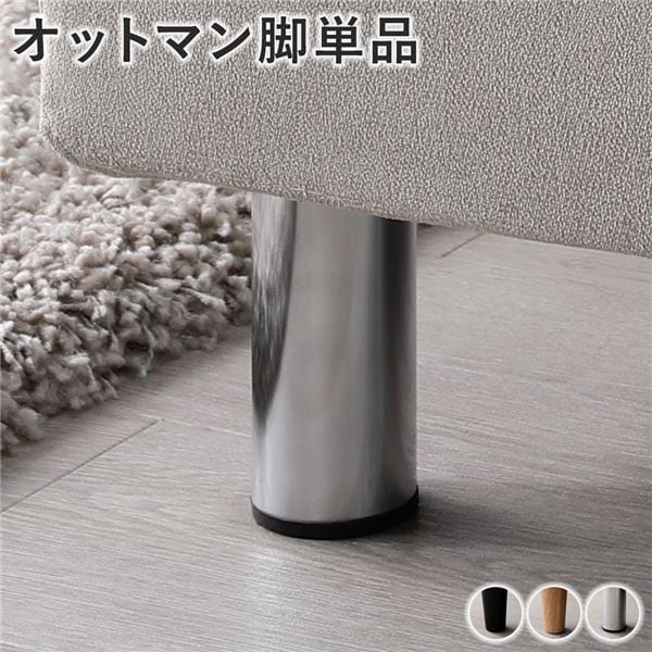 オットマン 脚 単品 スチール 4本 オットマン脚 スツール脚