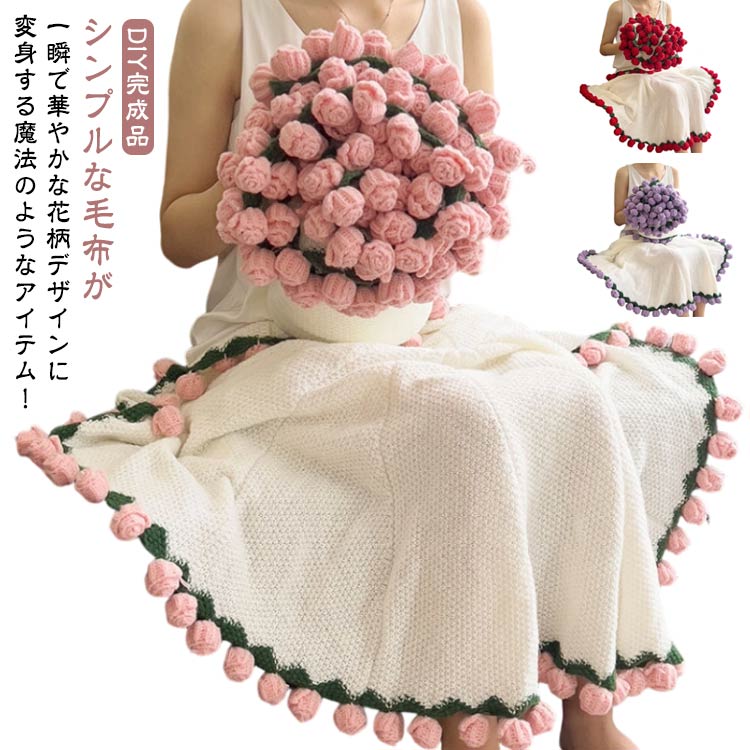 【3日出荷】まるで花束のような魔法のブランケット 花束ブランケット ブーケブランケット 冷房対策 ブランケット 花束 形 花束 フラワー バラ タオルケット インテリア 軽量 やわらかい 肩掛け